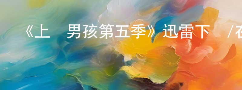 曹文雅的網絡影視資源,《上層男孩第五季》迅雷下載/在線觀看-靈異驚悚-美劇天堂
